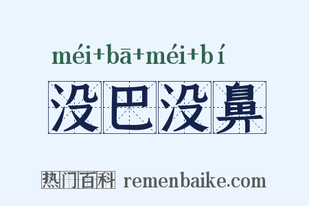 没巴没鼻是什么意思的图片